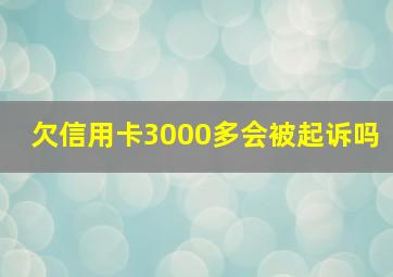 欠信用卡3000多会被起诉吗