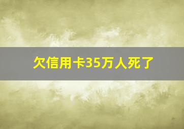 欠信用卡35万人死了