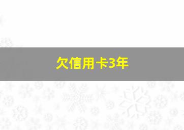 欠信用卡3年