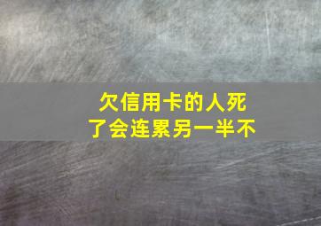 欠信用卡的人死了会连累另一半不