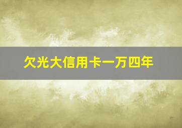 欠光大信用卡一万四年