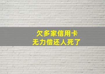 欠多家信用卡无力偿还人死了