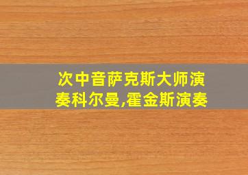 次中音萨克斯大师演奏科尔曼,霍金斯演奏