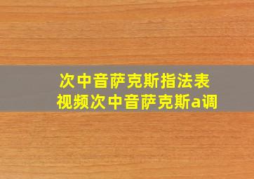 次中音萨克斯指法表视频次中音萨克斯a调