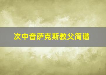 次中音萨克斯教父简谱