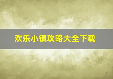 欢乐小镇攻略大全下载