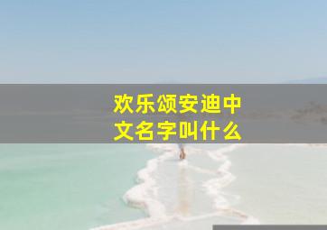 欢乐颂安迪中文名字叫什么