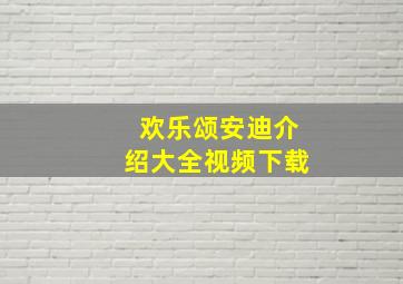 欢乐颂安迪介绍大全视频下载