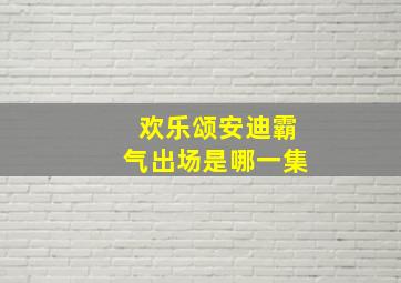 欢乐颂安迪霸气出场是哪一集