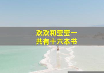 欢欢和莹莹一共有十六本书