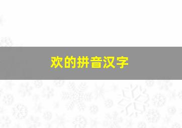 欢的拼音汉字