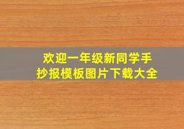 欢迎一年级新同学手抄报模板图片下载大全