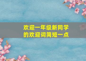 欢迎一年级新同学的欢迎词简短一点