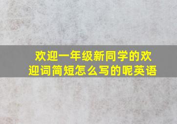 欢迎一年级新同学的欢迎词简短怎么写的呢英语