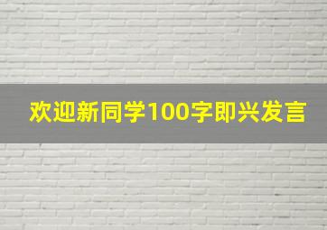 欢迎新同学100字即兴发言