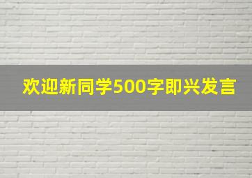 欢迎新同学500字即兴发言