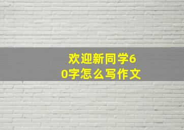 欢迎新同学60字怎么写作文