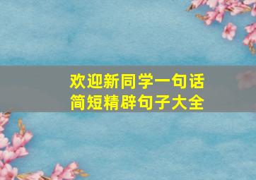 欢迎新同学一句话简短精辟句子大全