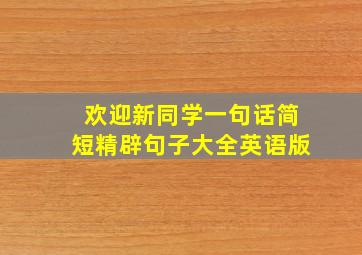 欢迎新同学一句话简短精辟句子大全英语版