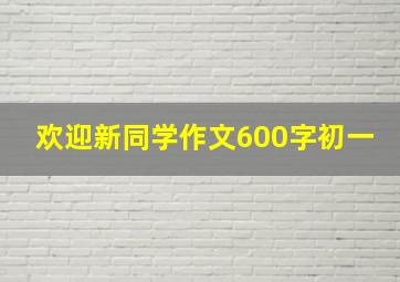 欢迎新同学作文600字初一