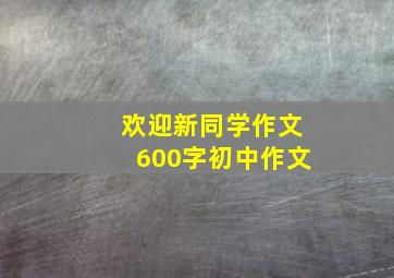 欢迎新同学作文600字初中作文