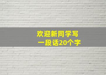 欢迎新同学写一段话20个字