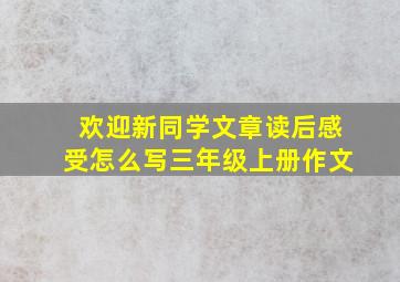 欢迎新同学文章读后感受怎么写三年级上册作文