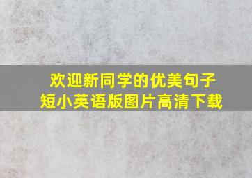 欢迎新同学的优美句子短小英语版图片高清下载