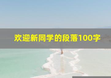 欢迎新同学的段落100字