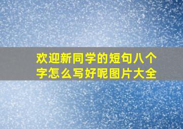 欢迎新同学的短句八个字怎么写好呢图片大全