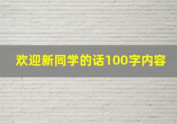 欢迎新同学的话100字内容