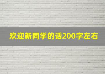 欢迎新同学的话200字左右