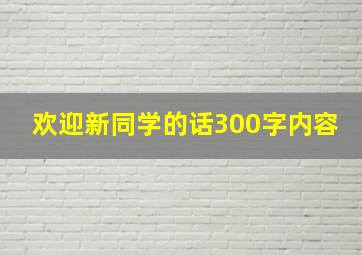 欢迎新同学的话300字内容