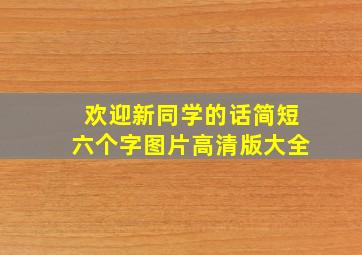 欢迎新同学的话简短六个字图片高清版大全