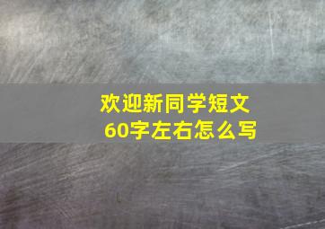 欢迎新同学短文60字左右怎么写