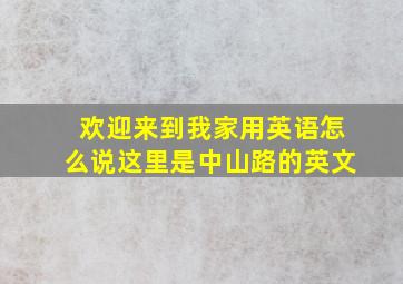 欢迎来到我家用英语怎么说这里是中山路的英文