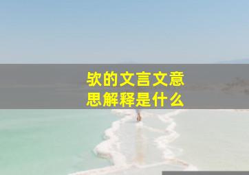 欤的文言文意思解释是什么