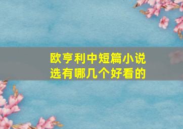 欧亨利中短篇小说选有哪几个好看的