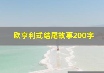 欧亨利式结尾故事200字