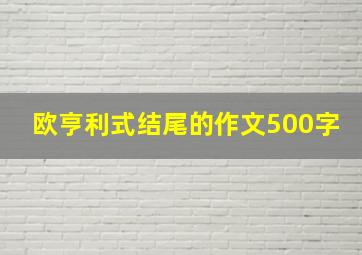 欧亨利式结尾的作文500字