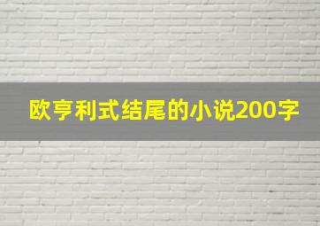 欧亨利式结尾的小说200字