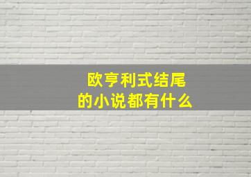 欧亨利式结尾的小说都有什么