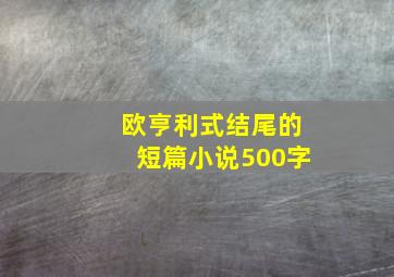 欧亨利式结尾的短篇小说500字