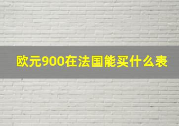 欧元900在法国能买什么表