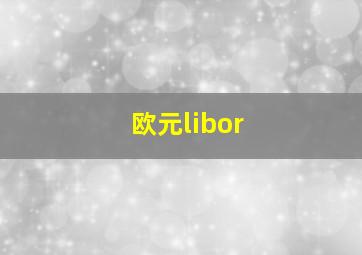 欧元libor