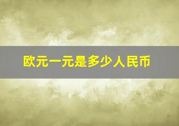 欧元一元是多少人民币