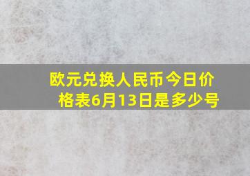 欧元兑换人民币今日价格表6月13日是多少号