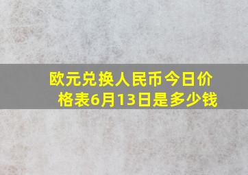 欧元兑换人民币今日价格表6月13日是多少钱