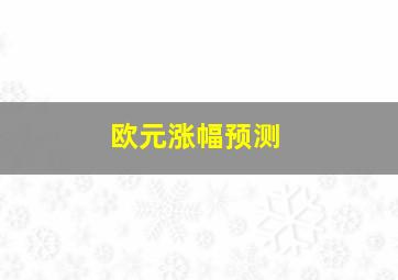 欧元涨幅预测