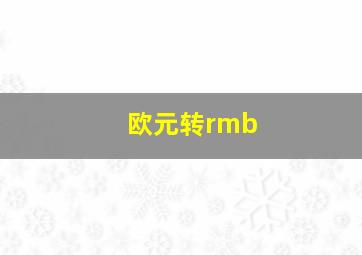 欧元转rmb